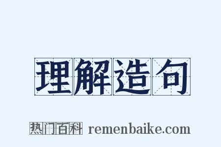 理解造句是什么意思的图片